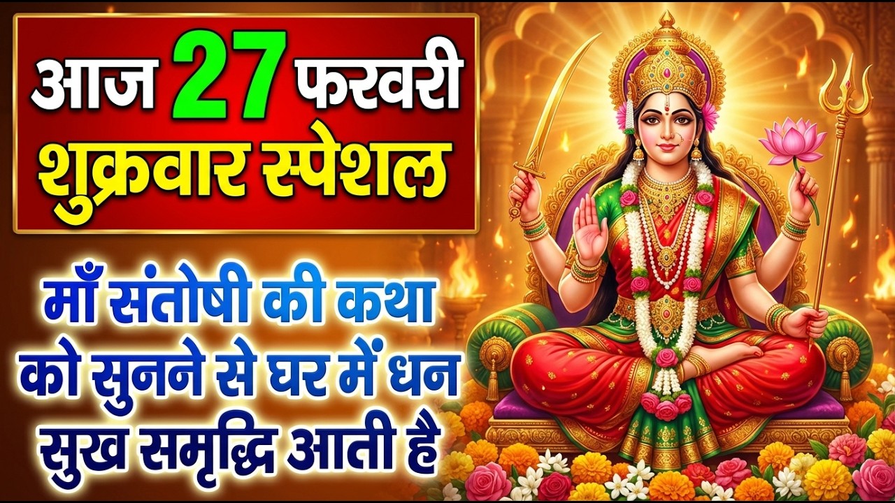 शुक्रवार भक्ति - आज के दिन माँ संतोषी की कथा को सुनने से सभी घर परिवार के सभी दुःख दूर हो जाते है