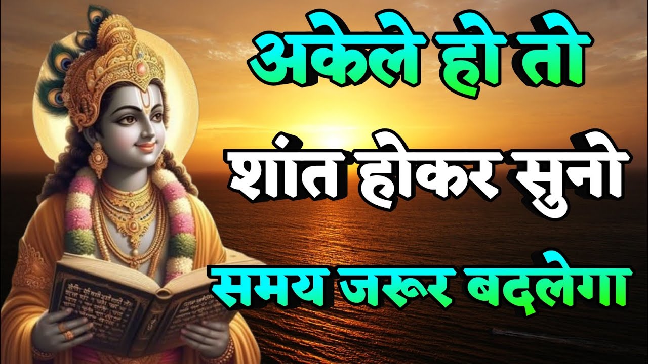 अकेले हो तो शांत होकर सुनो,समय जरूर बदलेगा | Krishna motivational speech in hindi 