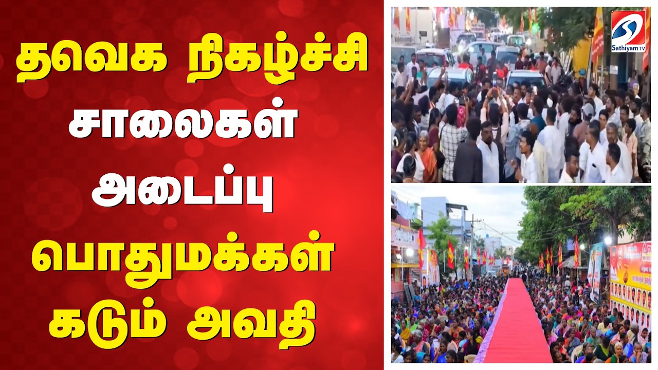 தவெக நிகழ்ச்சி - சாலைகள் அடைப்பு - பொதுமக்கள் கடும் அவதி | Vilankudi | Madurai | TVK | Road Block |