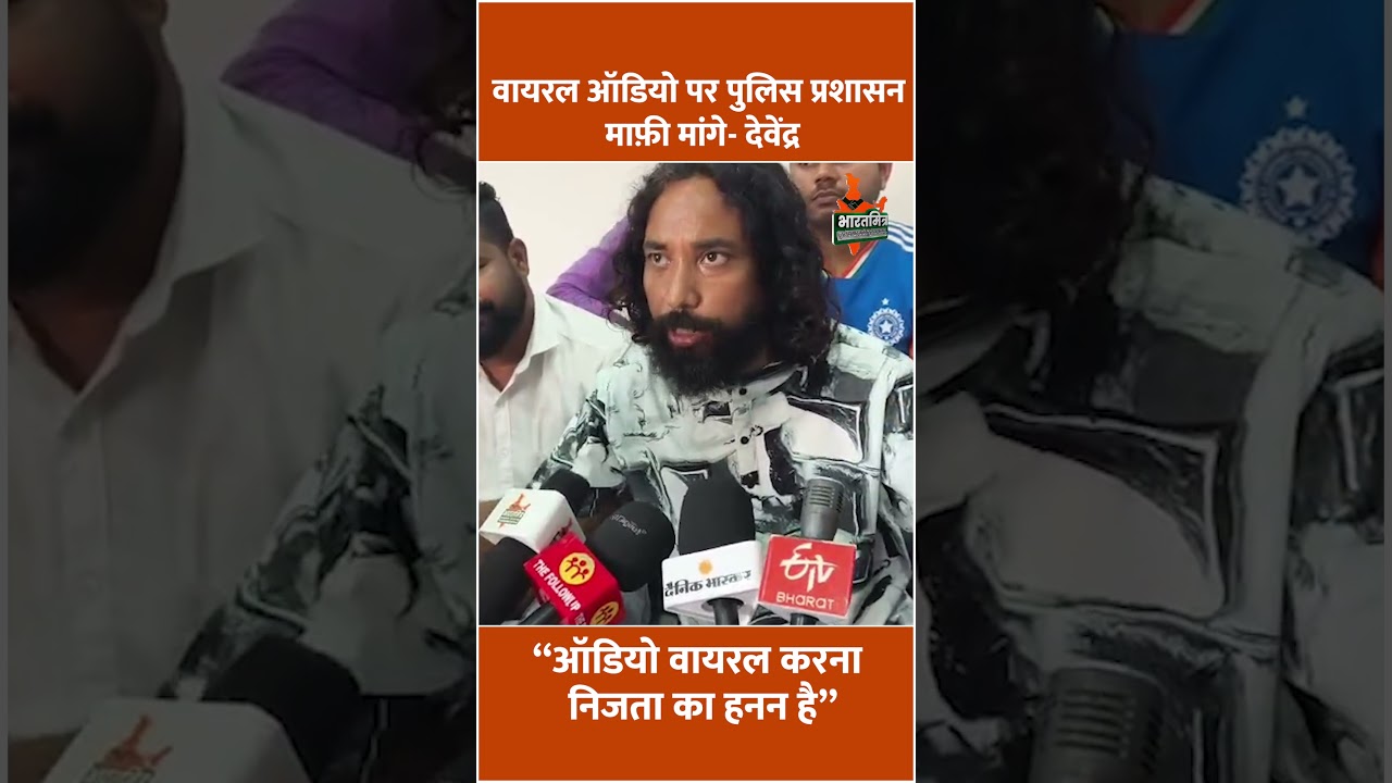 &lsquo;वायरल ऑडियो पर पुलिस प्रशासन माफी मांगे&rsquo;&mdash;देवेंद्र महतो, &lsquo;निजता का हनन&rsquo; का आरोप