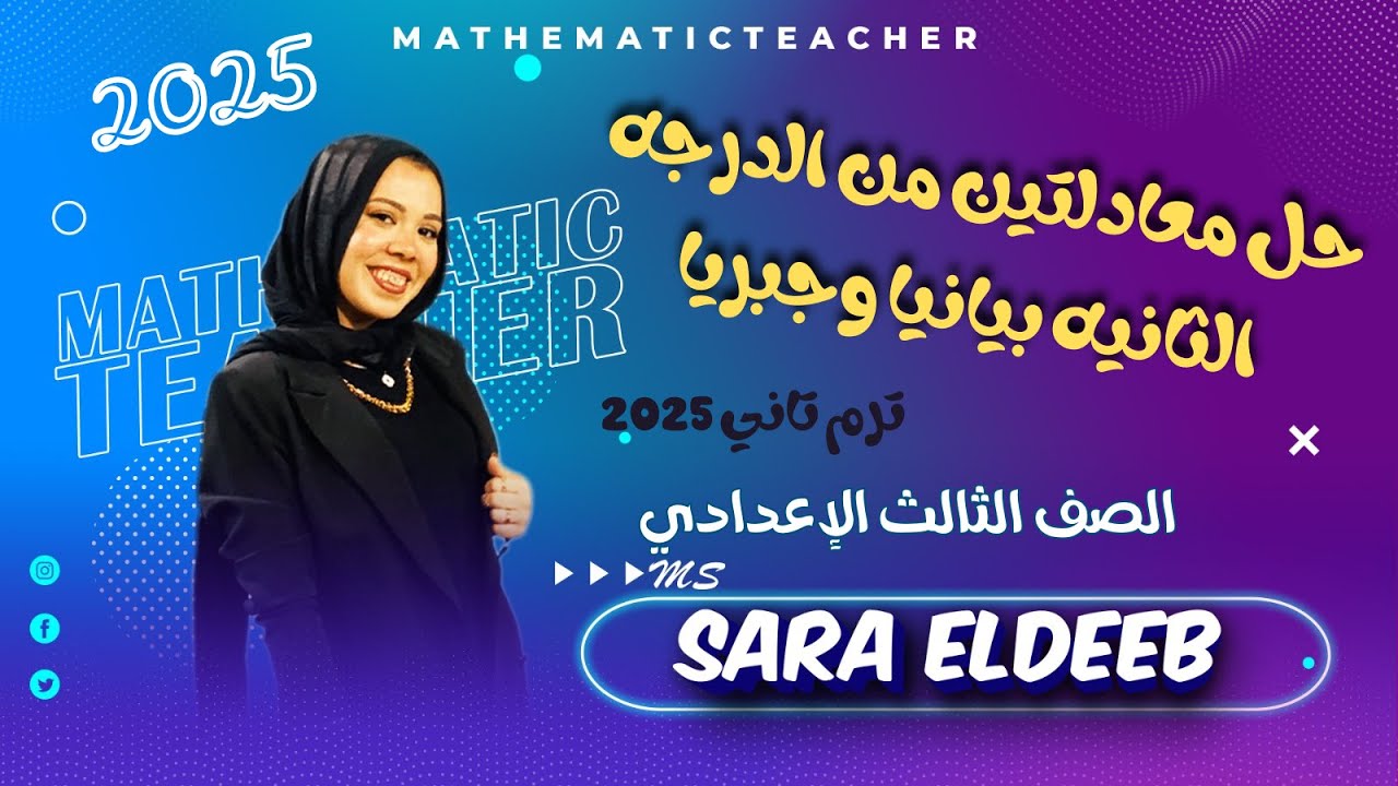 حل معادلتين من الدرجه الأولي في متغيرين بيانيا وجبريا⚡الدرس الأول (جبر)🔥تالته اعدادي ترم تاني 2025 ✨