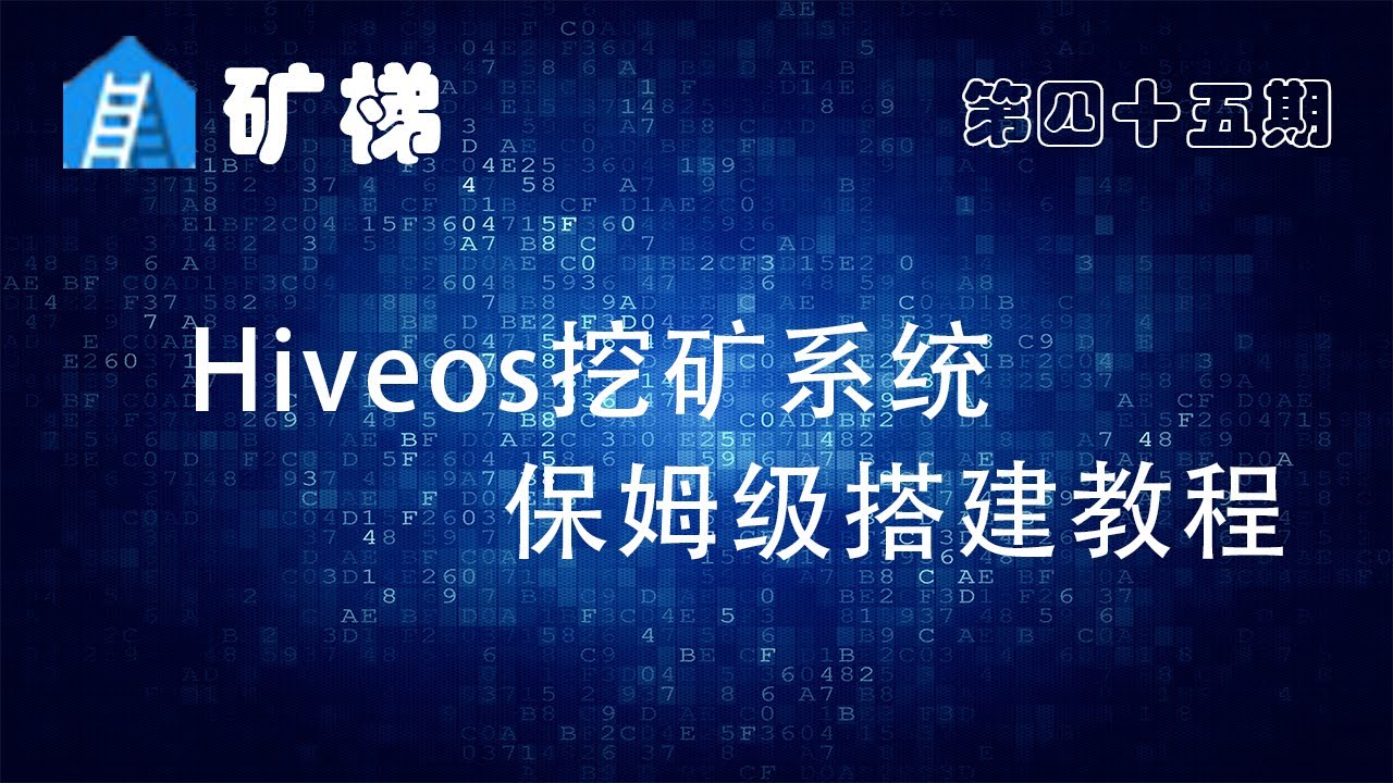 矿梯-hiveOS系统搭建  hive os 安装   hiveos系统  hiveos系统教学   hiveos系统如何搭建   用hiveos系统挖矿有哪些好处 hiveos32036