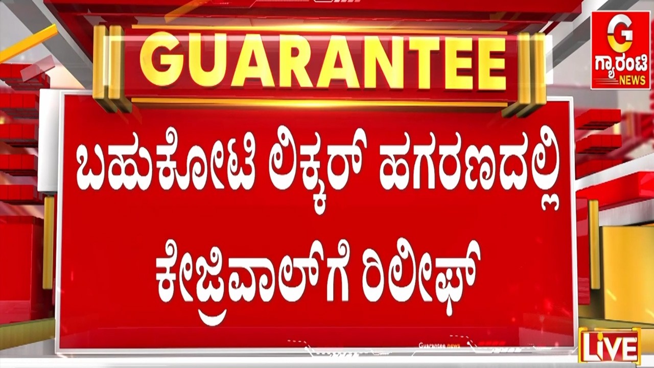 🔴LIVE | ದೆಹಲಿ ಮಾಜಿ ಸಿಎಂ ಕೇಜ್ರಿವಾಲ್‌ಗೆ ಬಿಗ್ ರಿಲೀಫ್ | Guarantee News