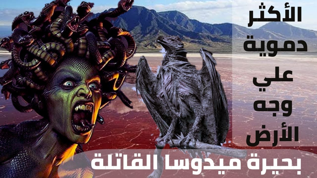بحيرة النطرون بتنزانيا ، تحول الحيوانات إلي صخور وأطلق عليها بحيرة ميدوسا القاتلة.