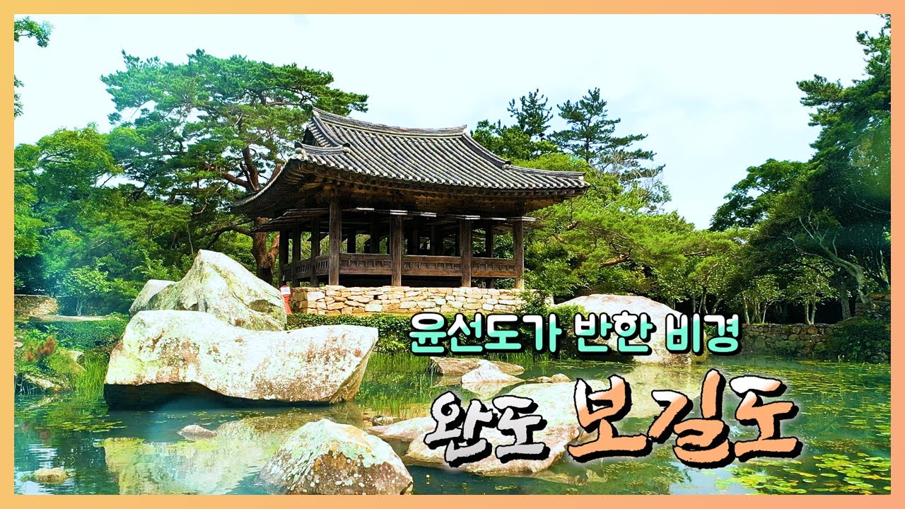 보길도 편_윤선도가 반한 비경_완도홍보영상[JBC전남방송 제작]