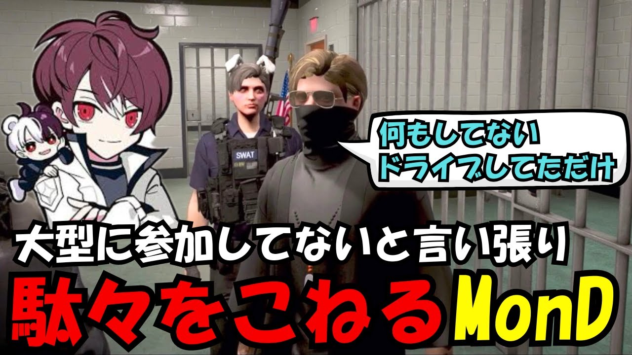 【後藤れむ視点】宮脇にわざと轢かれキレる後藤れむ、捕まえたMonDが大型に参加してないと駄々をこねる【餡ブレラ/ウェスカー/後藤れむ/ごっちゃん＠マイキー/切り抜き/ストグラ】
