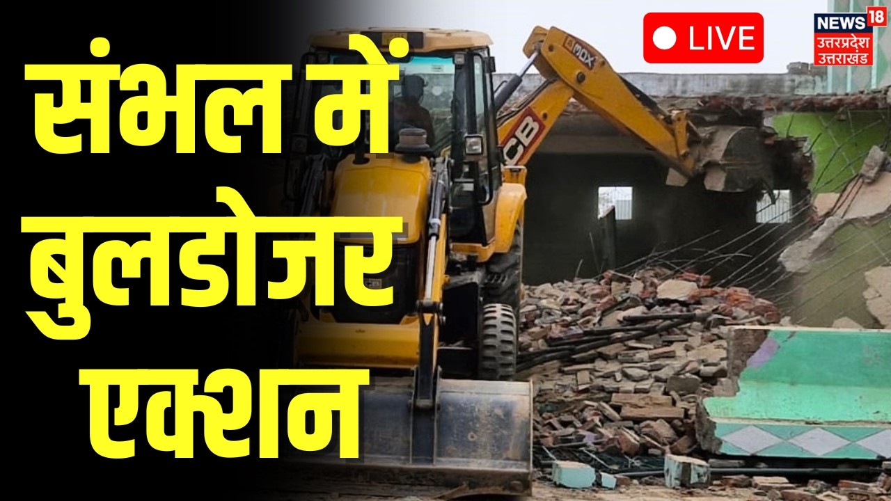 Sambhal Bulldozer Action LIVE: संभल में बुलडोजर एक्शन | UP News | Madarsa | Action | CM Yogi