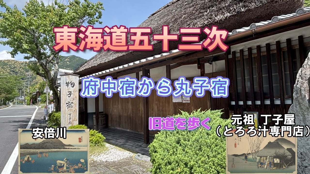 東海道五十三次⑳（府中宿から丸子宿）旧東海道を歩く