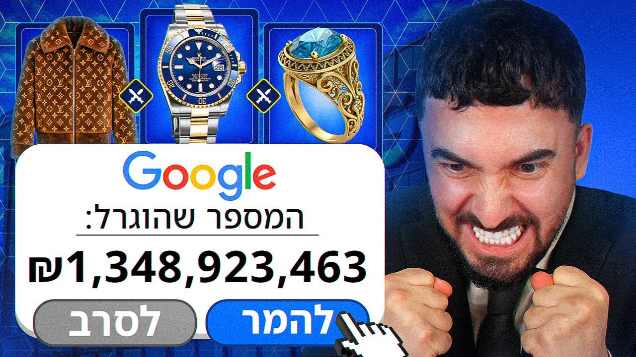 נתתי לגוגל לקבוע במקומי את ההימורים ! (טעות ענקית)