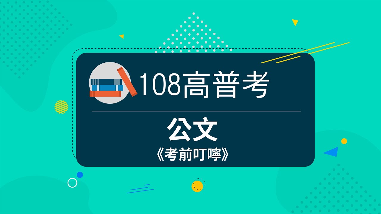 108高普考》公文考前叮嚀講座