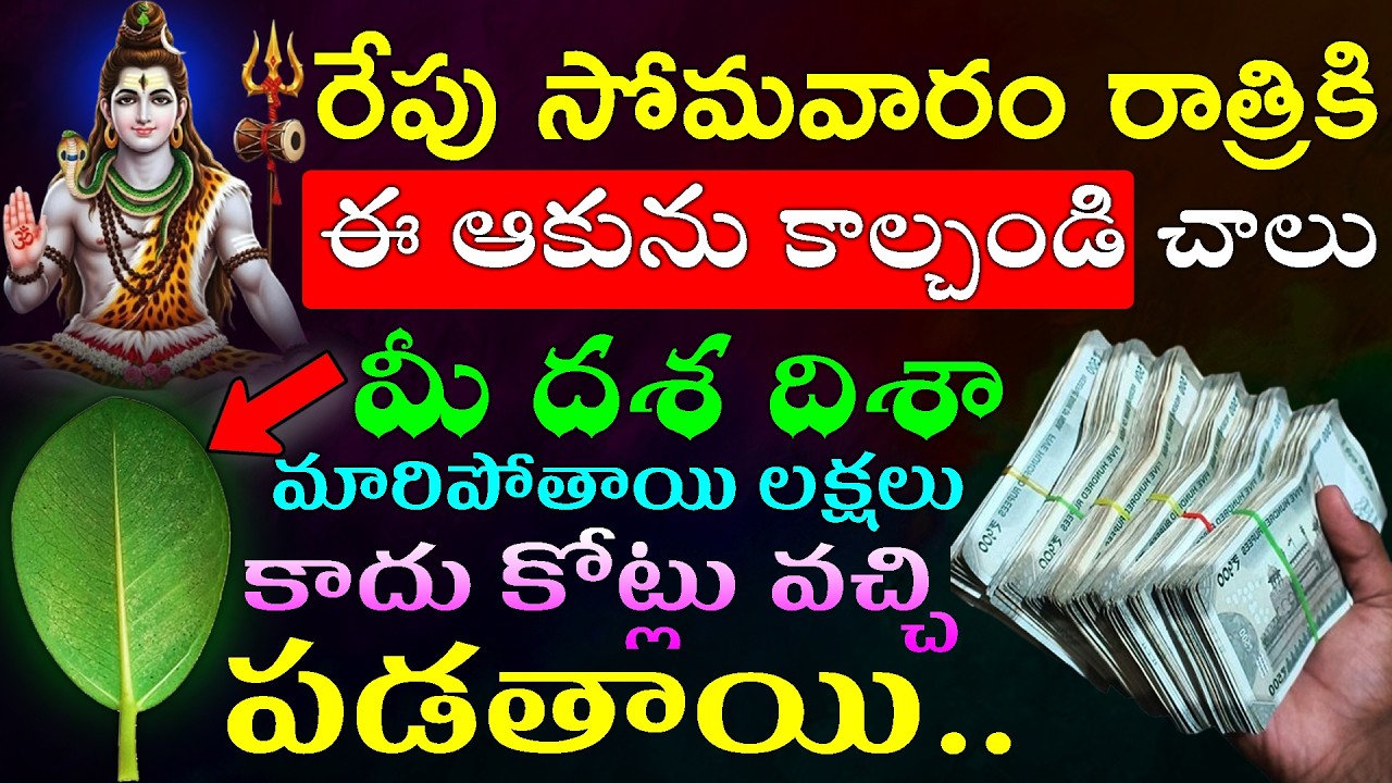 రేపు సోమవారం రాత్రికి ఈ ఆకును కాల్చండి చాలు మీ దశ దిశా మారిపోతాయి లక్షలు కాదు కోట్లు వచ్చి పడతాయి