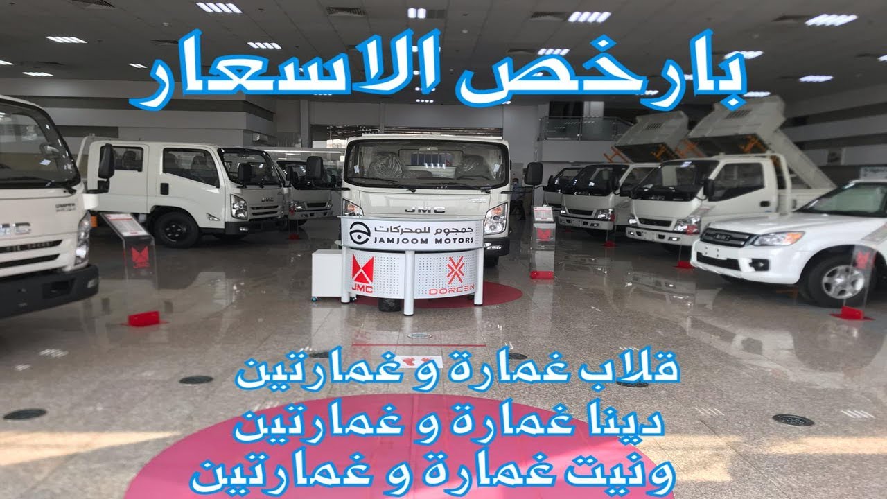 جي ام سي JMC شاحنات خفيفة و شانحات ثقيلة و بيك اب باسعار رخيصة غير معقولة | JOOAUTOMOBILE