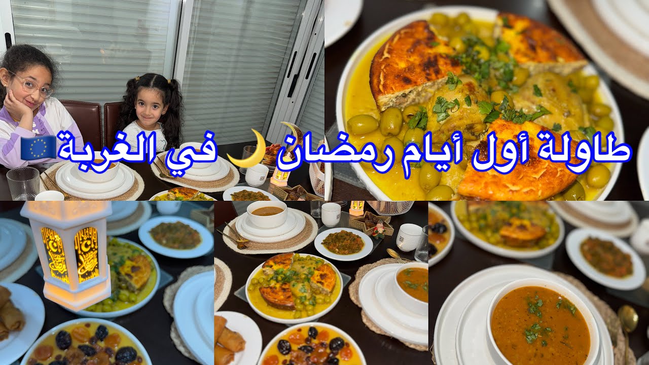 طاولة أول يوم رمضان 🌙 في إسبانيا 🇪🇸 روتين عفوي بدون مونتاج واش طيبت 