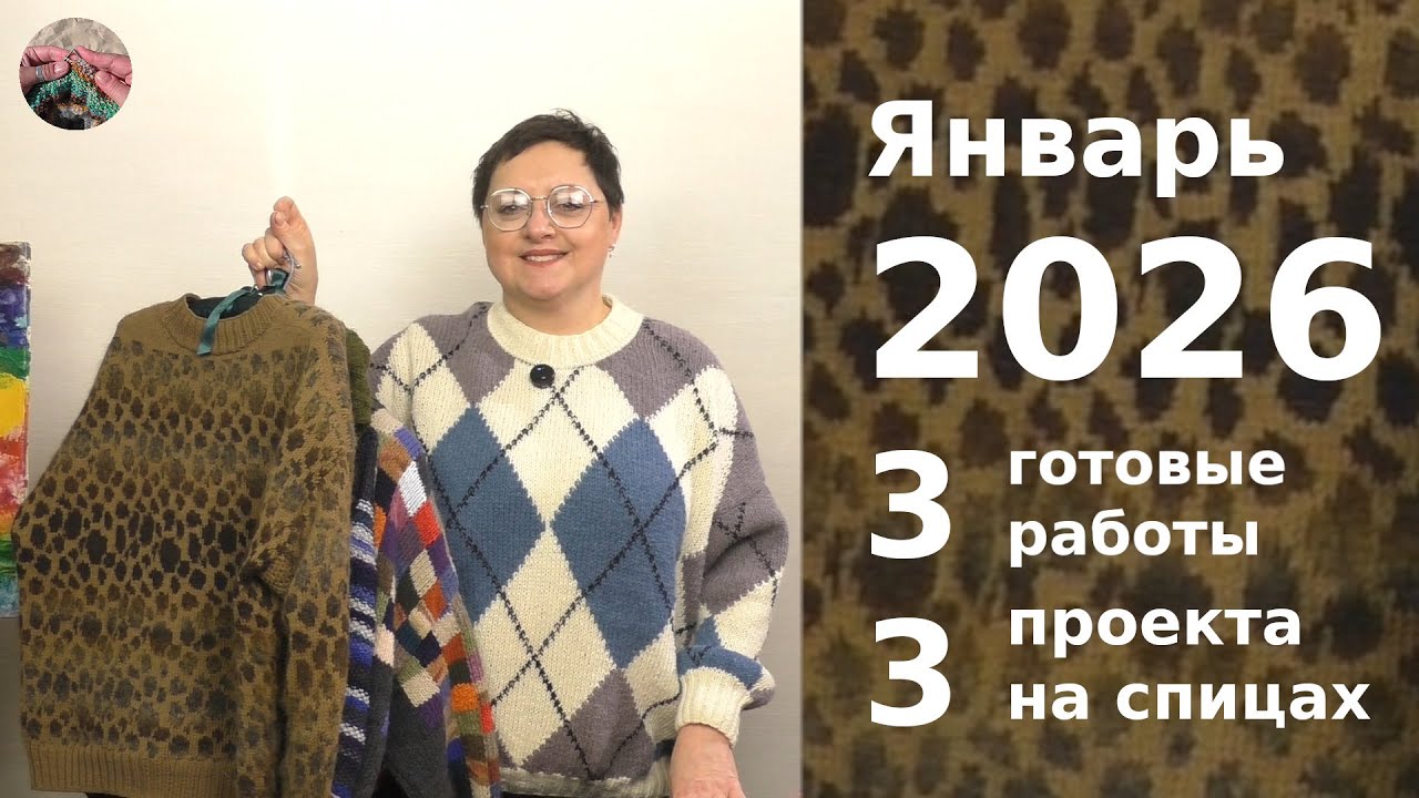 Январь 2025. Три готовых изделия и три проекта на спицах