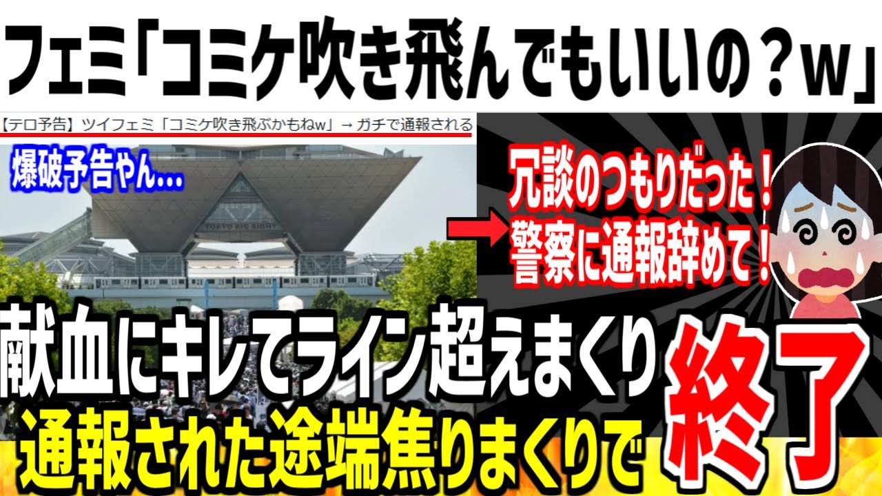 フェミ「コミケ吹き飛ぶ可能性あるけどどうする？(笑)」→通報され人生が詰んでしまった模様www【ゆっくり解説】
