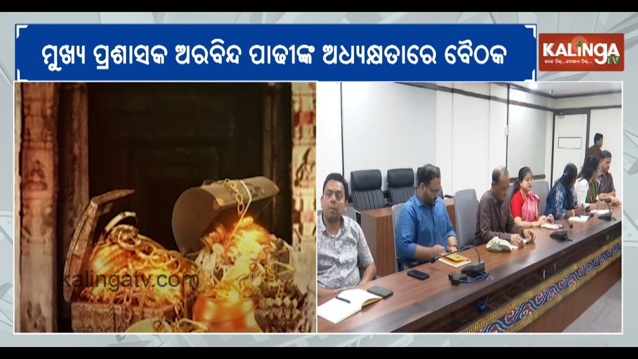 Important meeting held in Puri over Jagannath Temple Ratna Bhandar SOP | Kalinga TV