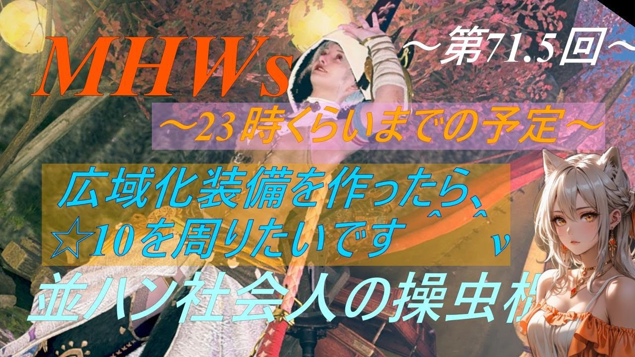 【参加歓迎】 MHWs 並ハン社会人操虫棍 ～第71.5回～ みんなと狩りに行きたいッ☆