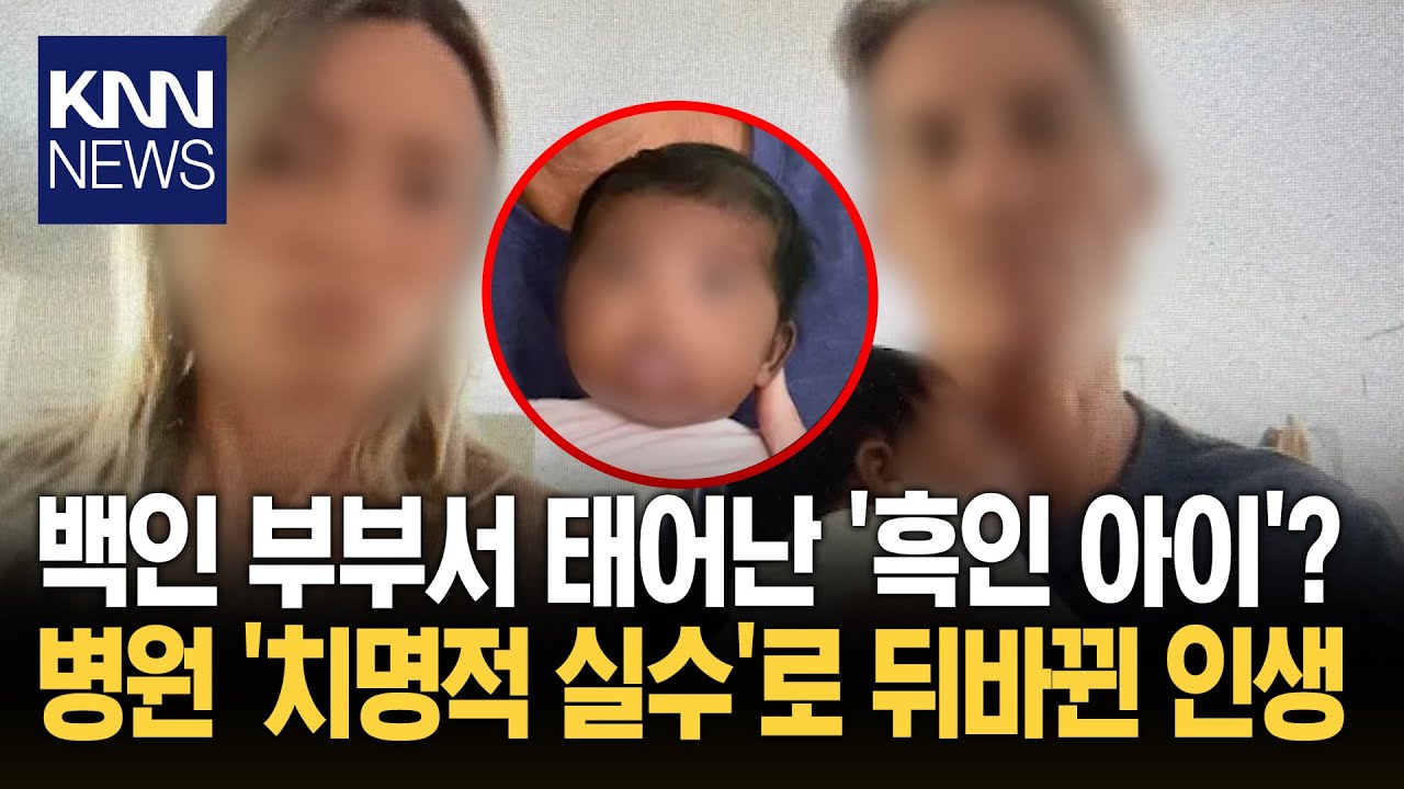 배아 이식 후 출산한 아이 확연히 다른 피부색? 정체는…/ KNN