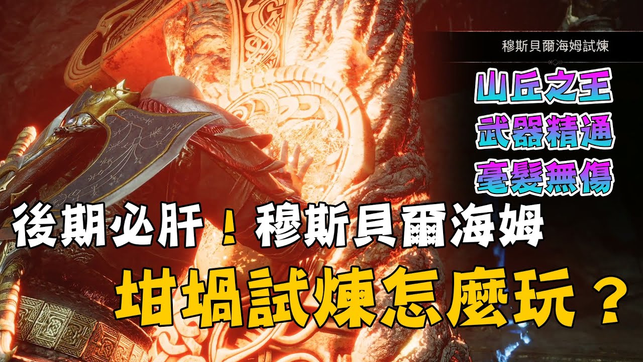 【God of War Ragnarök戰神5：諸神黃昏】穆斯貝爾海姆坩堝試煉攻略第二期丨山丘之王、武器精通、毫髮無傷丨後期必肝！