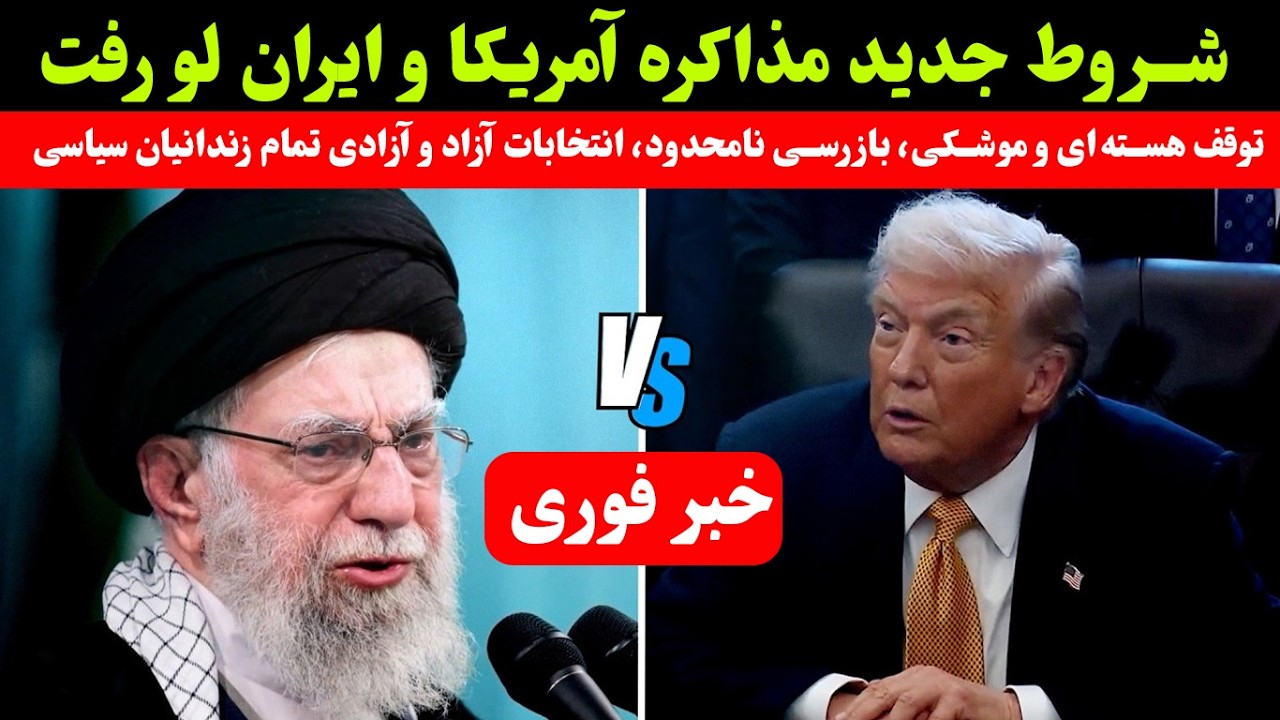 خبر فوری - شروط جدید آمریکا برای مذاکره با ایران لو رفت - تسلیم کامل بدون قید و شرط