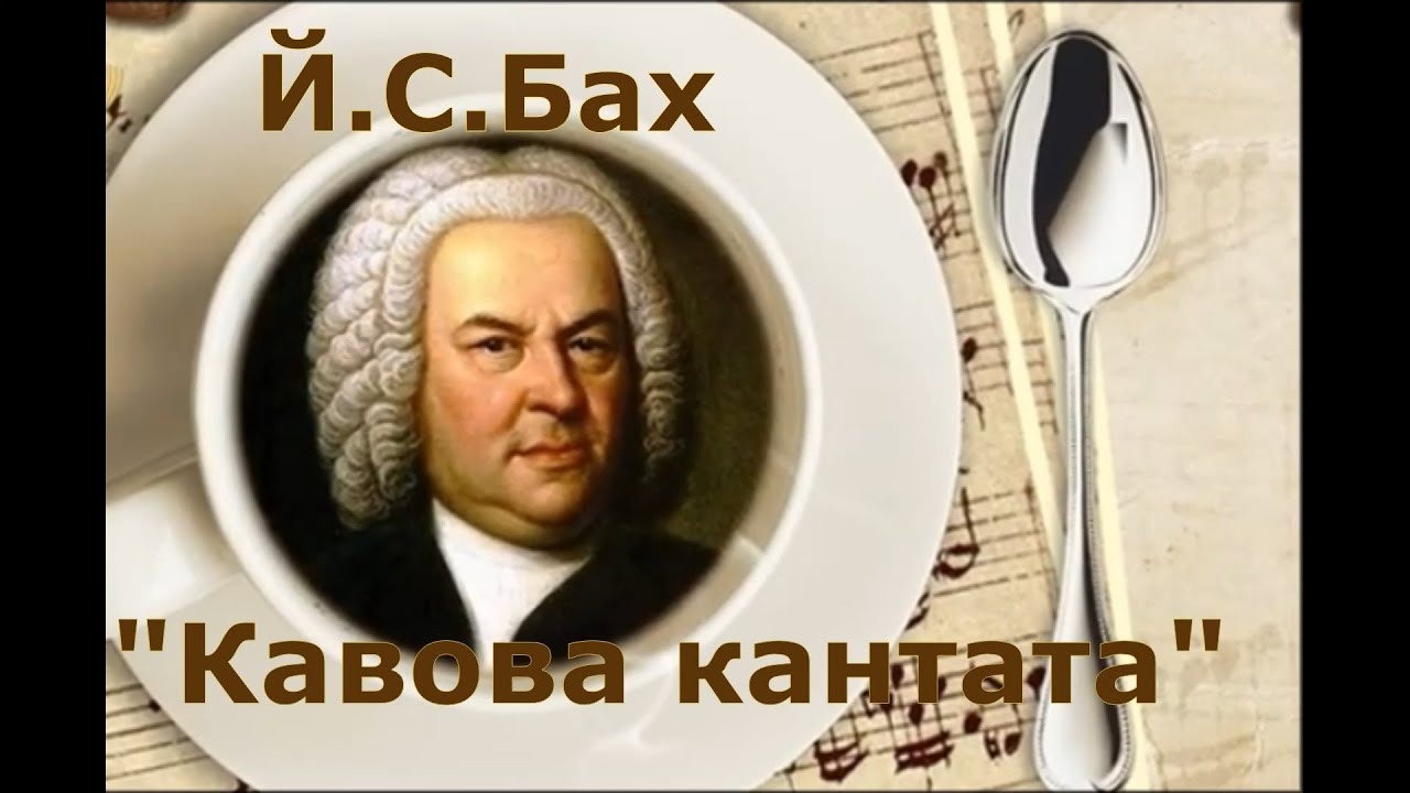 Й С Бах  Кавова кантата