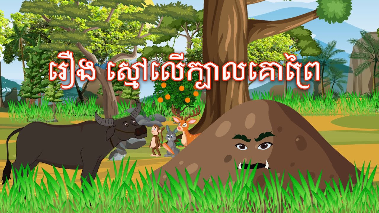 រឿង ស្មៅលើក្បាលគោព្រៃ Sokhem Nitean