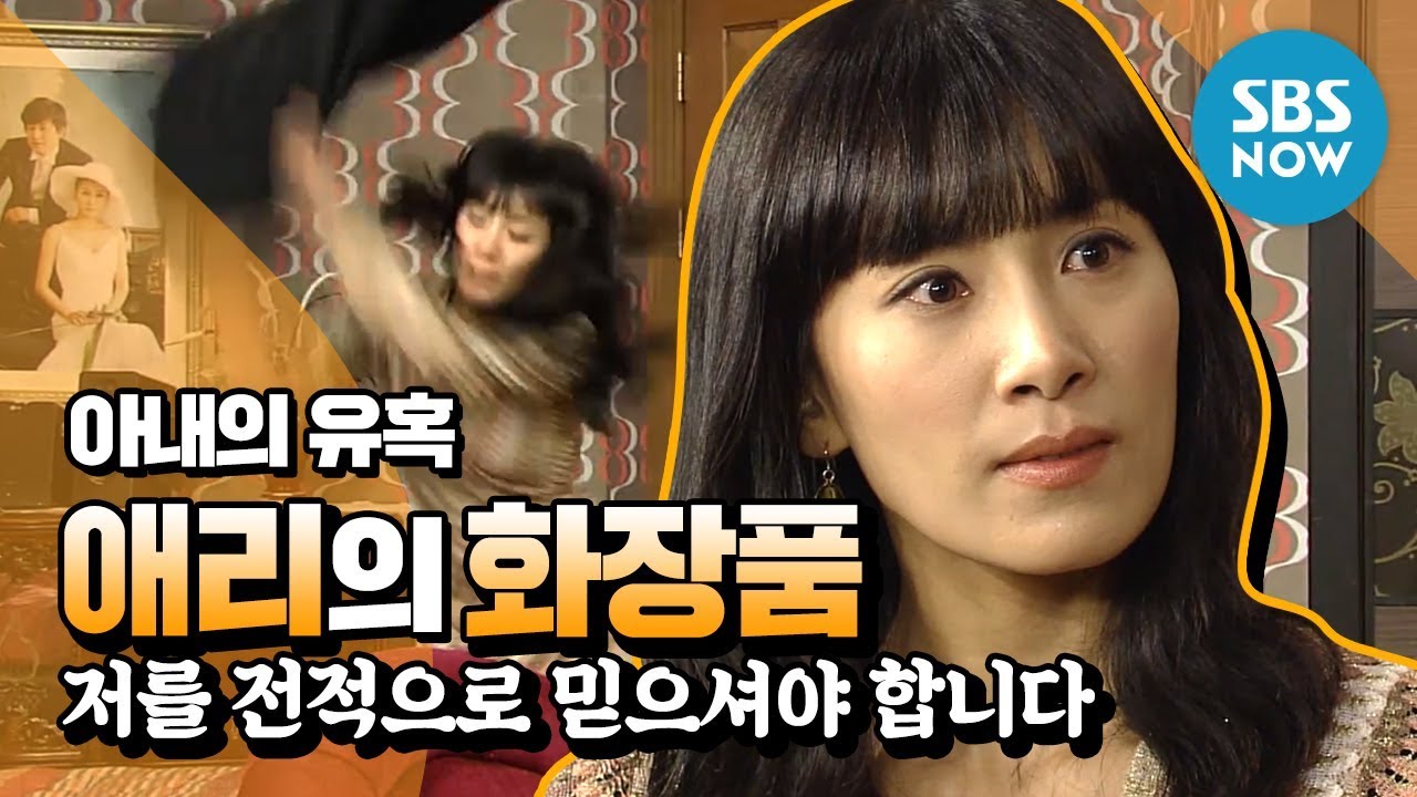 레전드 드라마 [아내의 유혹] Ep.65 '애리(Kim seo hyung)의 화장품' / 'Temptation of a Wife' Review