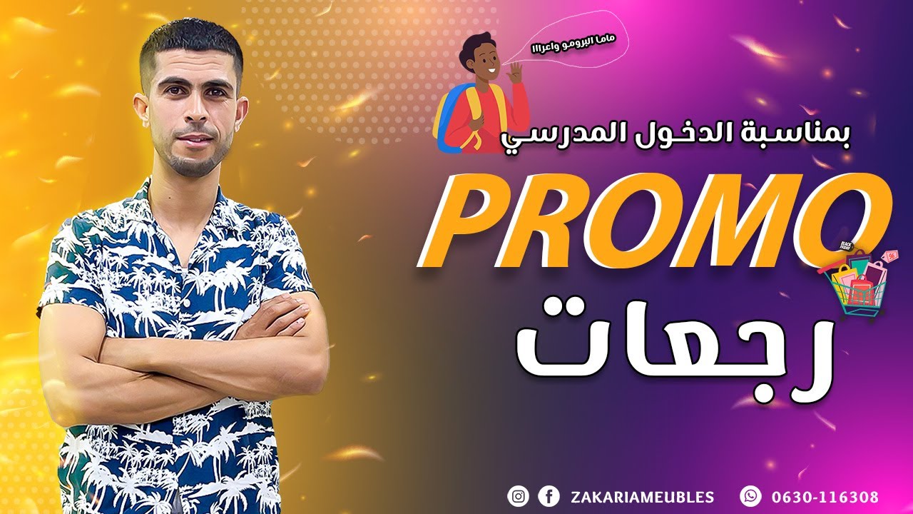 ✨بمناسبة الدخول المدرسي 🥰 PROMO رجعات ( كينين مفاجات رائعة 🤯🥹)