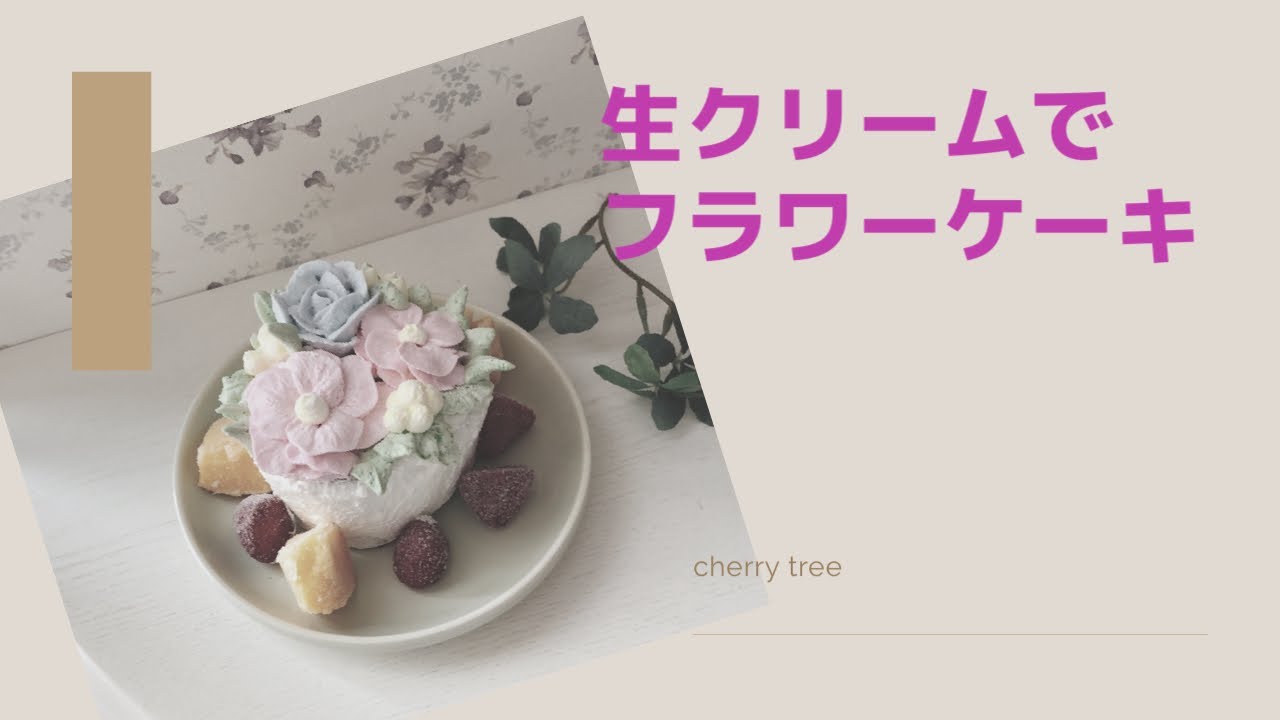生クリームでフラワーケーキを作ろう！