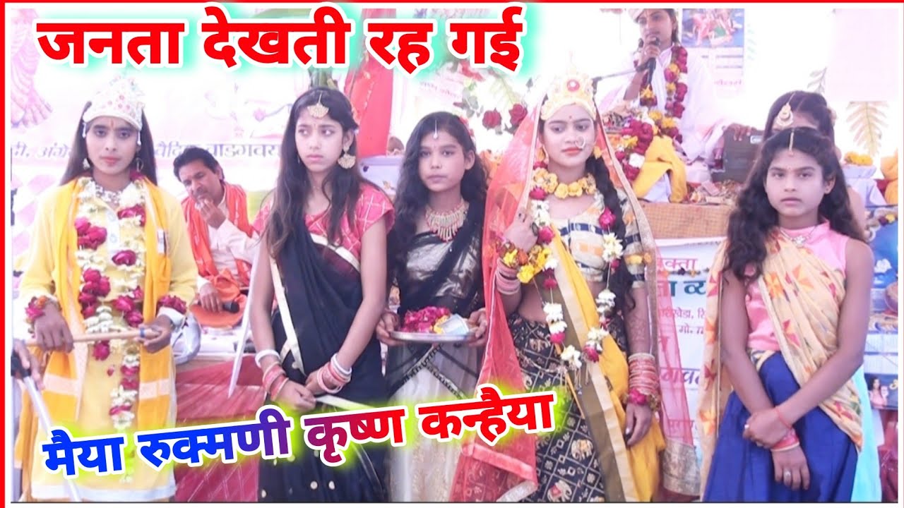 मैया रुक्मणी का विवाह// जनता देखती रह गई!!शास्त्री सुमनलता व्यास  bhagwat bhajan shastri Sumanlata 