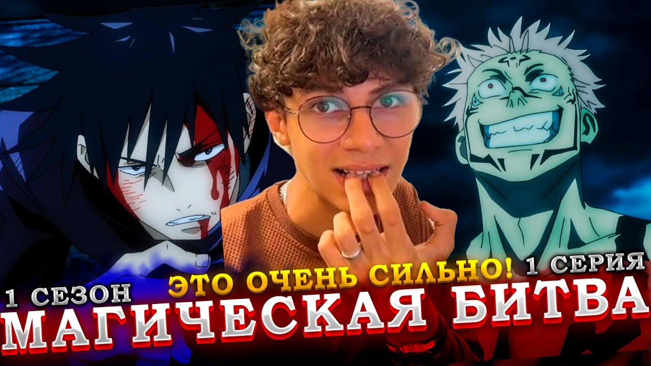 Впервые смотрю аниме 'Магическая Битва' (1 сезон 1 серия) | Бомбовая реакция!
