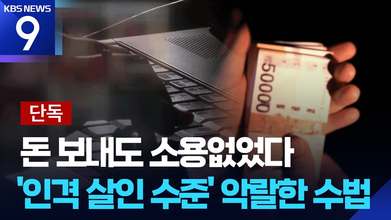 [단독] ‘주클럽’ 돈 보내도 소용 없었다…계정 바꿔가며 ‘신상박제’ 게시 [9시 뉴스] / KBS  2026.03.06.