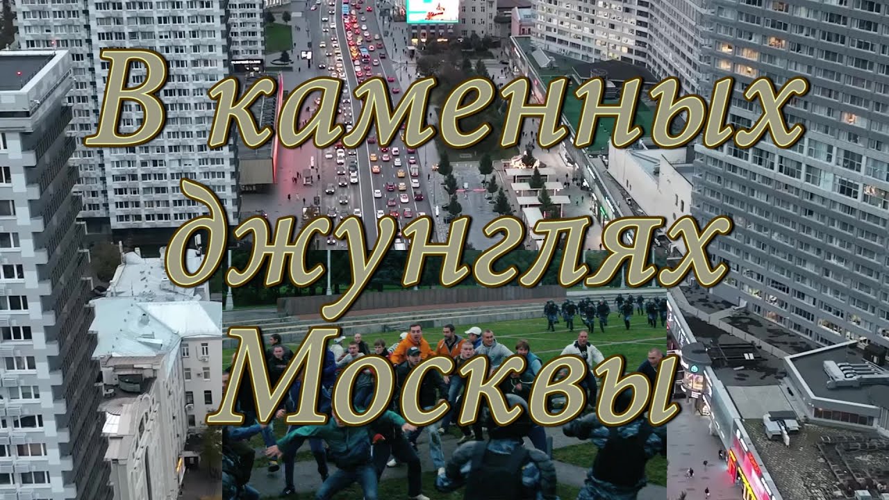 В каменных джунглях Москвы 4K