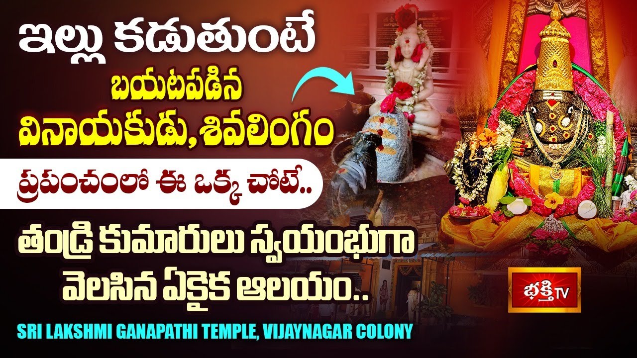 శివుడితో కలిసి వినాయకుడు వెలసిన ఏకైక క్షేత్రం | Vijaynagar colony Sri Lakshmi Ganapathi Temple Vlog