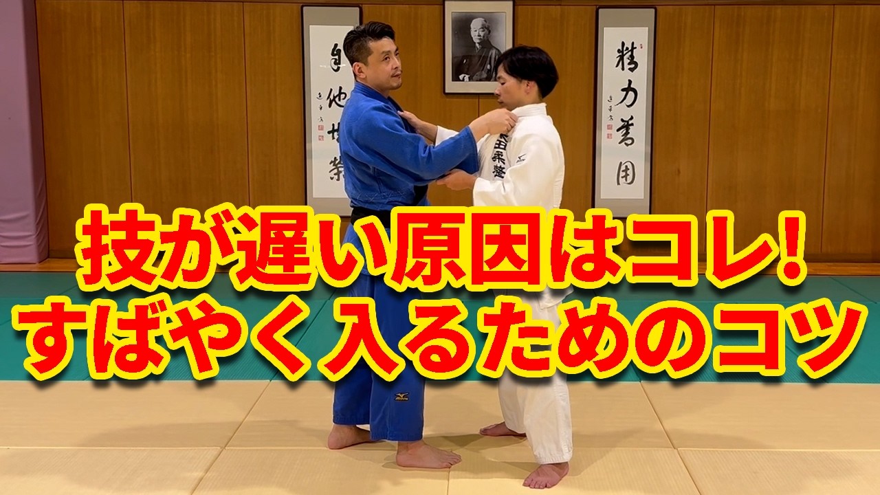 【コツを伝授】すばやく技に入るための方法を解説します！