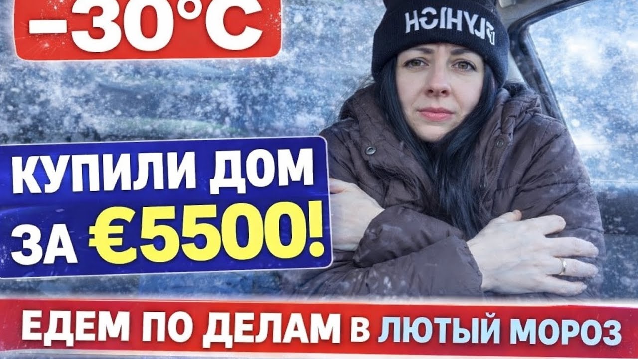 КУПИЛИ ДОМ В ЛАТВИИ ЗА €5500 😱 | −30°C, дела в мороз и жизнь без прикрас