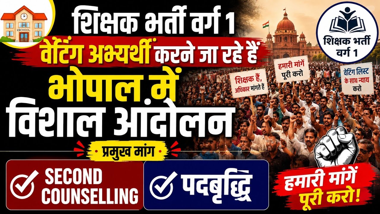 Mp शिक्षक भर्ती 2023 वर्ग 1 वेटिंग लिस्ट जारी करवाने और पदबृद्धि के लिए होने जा रहा है आंदोलन