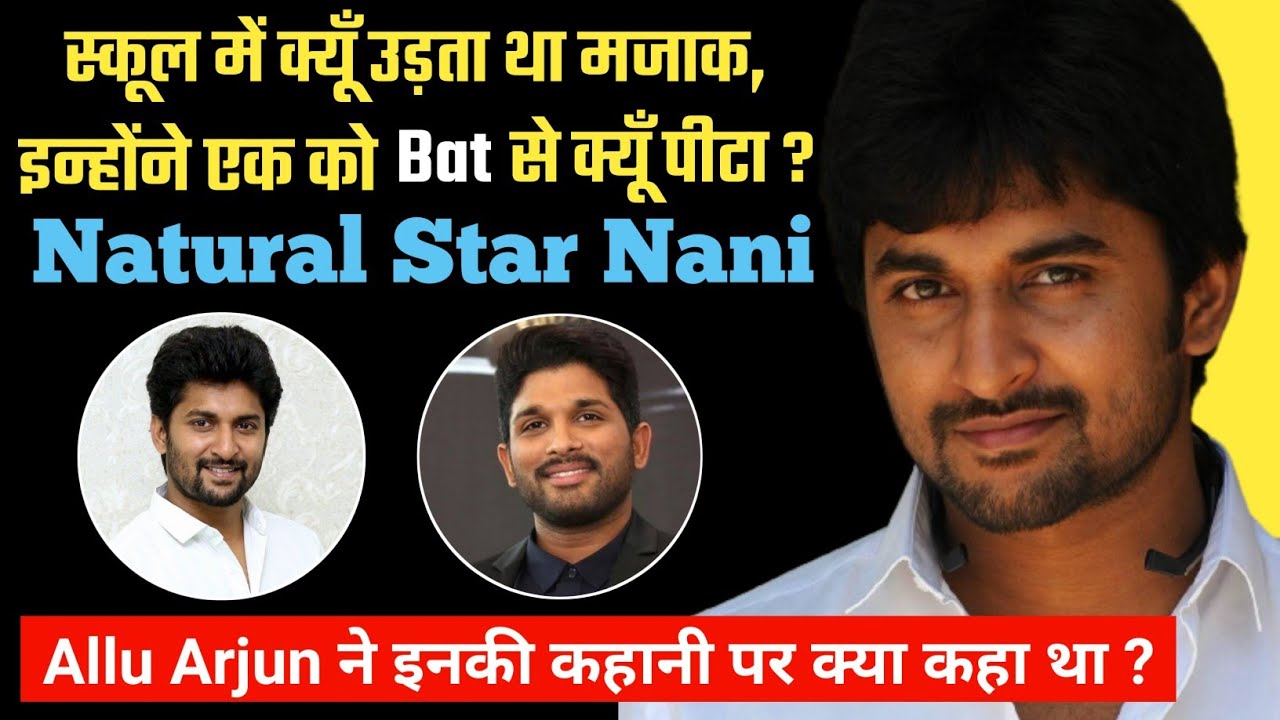 क्या Nani को बचपन में Arrest किया गया था ? Nani Biography Wife Family Photos Filmography Movies Fact