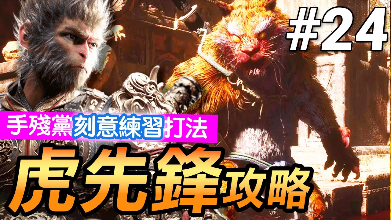 【黑神話：悟空】虎先鋒「刻意練習」打法！12小時心得(Black Myth Wukong)