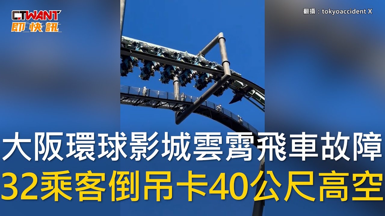 CTWANT 國際新聞 / 大阪環球影城雲霄飛車故障　32乘客倒吊卡40公尺高空