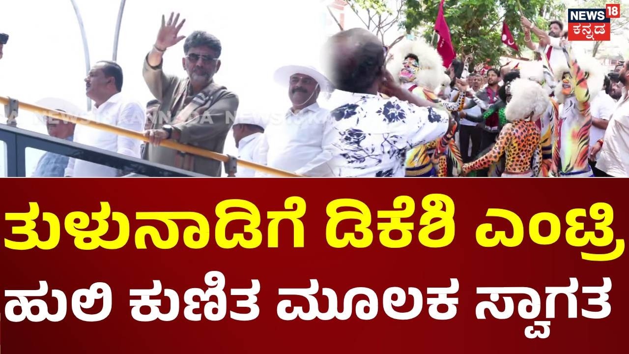 CM DK Shivakumar Road Show In Mangalore: ಮಂಗಳೂರಿನಲ್ಲಿ ಡಿಕೆ ಶಿವಕುಮಾರ್​​ಗೆ ಅದ್ಧೂರಿ ಸ್ವಾಗತ: N18V