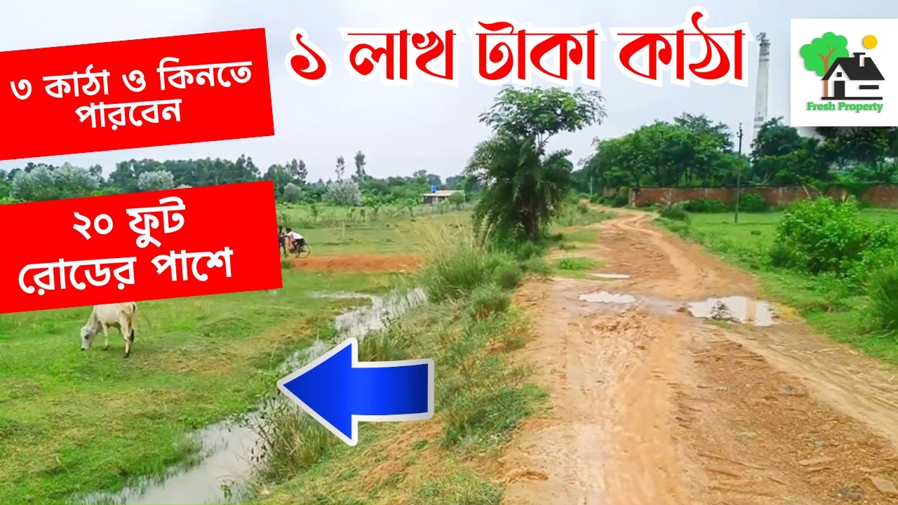 Fp - 1448 | ১ লাখ টাকা কাঠা জমি বিক্রয় | 9073 145 145