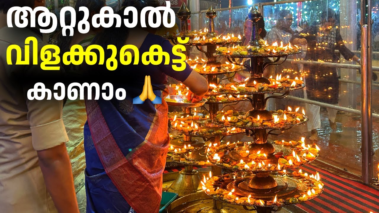 ആറ്റുകാൽ വിളക്കുകെട്ട് നേർച്ച |Attukal vilekkukettu 2026| Attukal pongala 2026|Malayalam vlog 