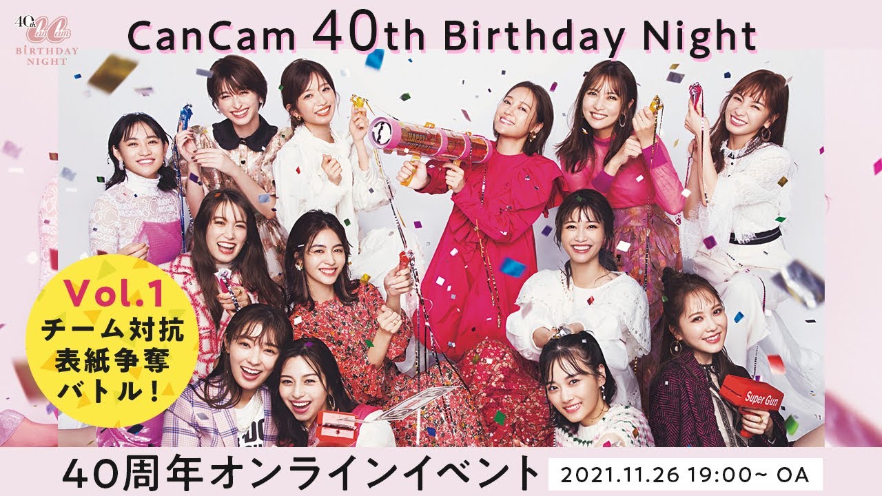【壮絶バトル】中条あやみ、山下美月、めるる、加藤史帆、佐々木莉佳子などCanCamモデル13名が表紙出演権をかけてガチバトル【CanCam40周年オンラインイベントアーカイブ動画Vol.1】