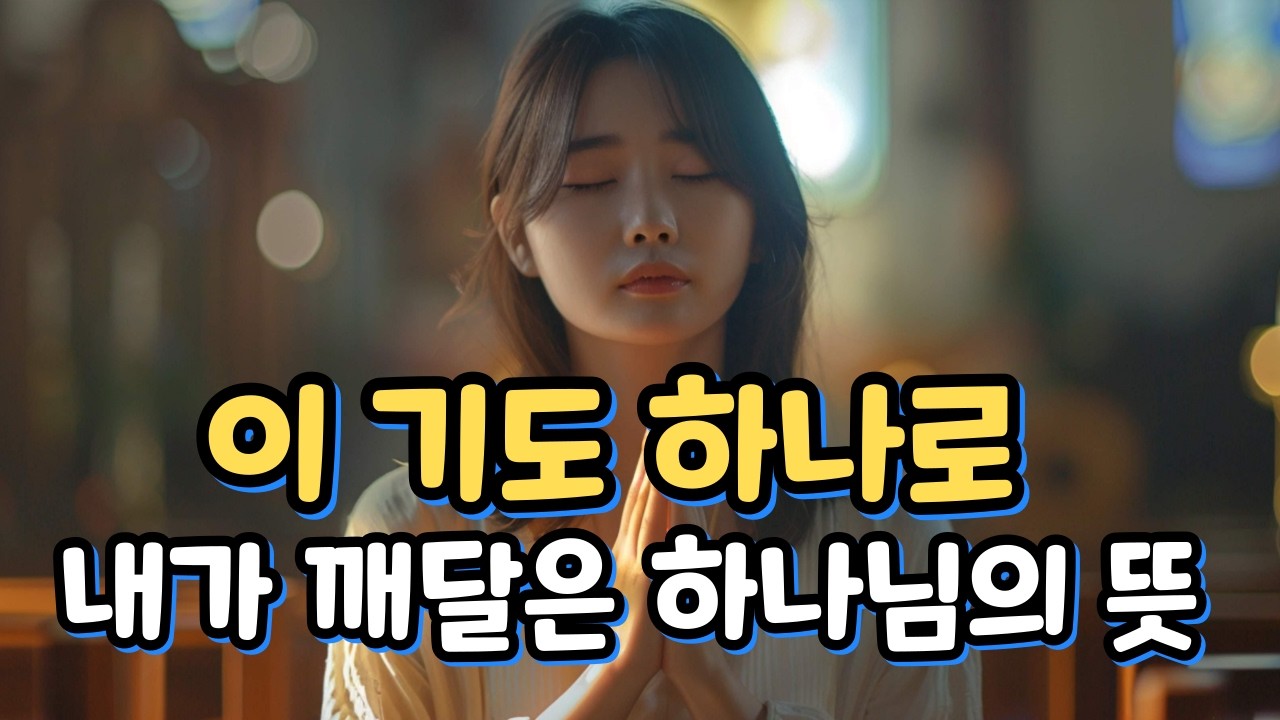 이 기도 하나로 내가 깨달은 하나님의 뜻