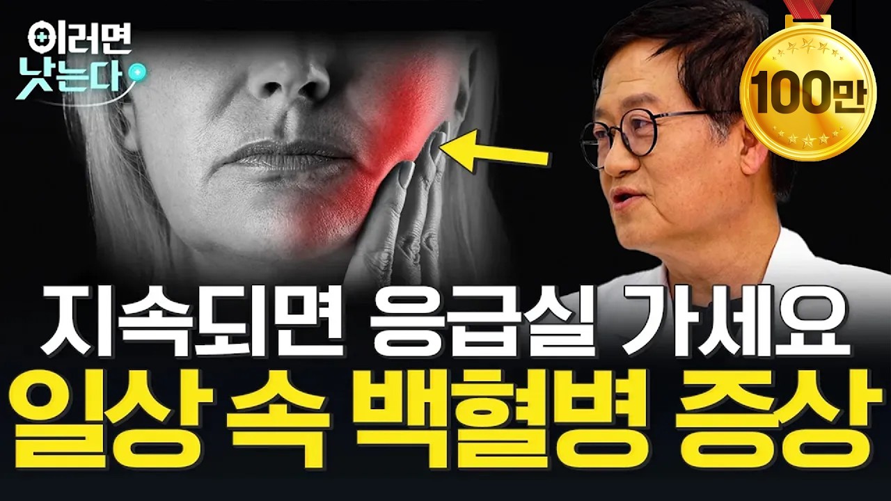 명의가 경고하는 백혈병의 초기 증상과 일상 속 예방법ㅣ김동욱 의정부을지대병원 혈액내과 [이러면 낫는다ㅣ백혈병]