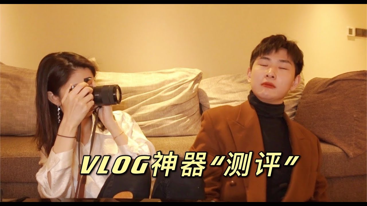 #97 热门VLOG相机真实使用感分享