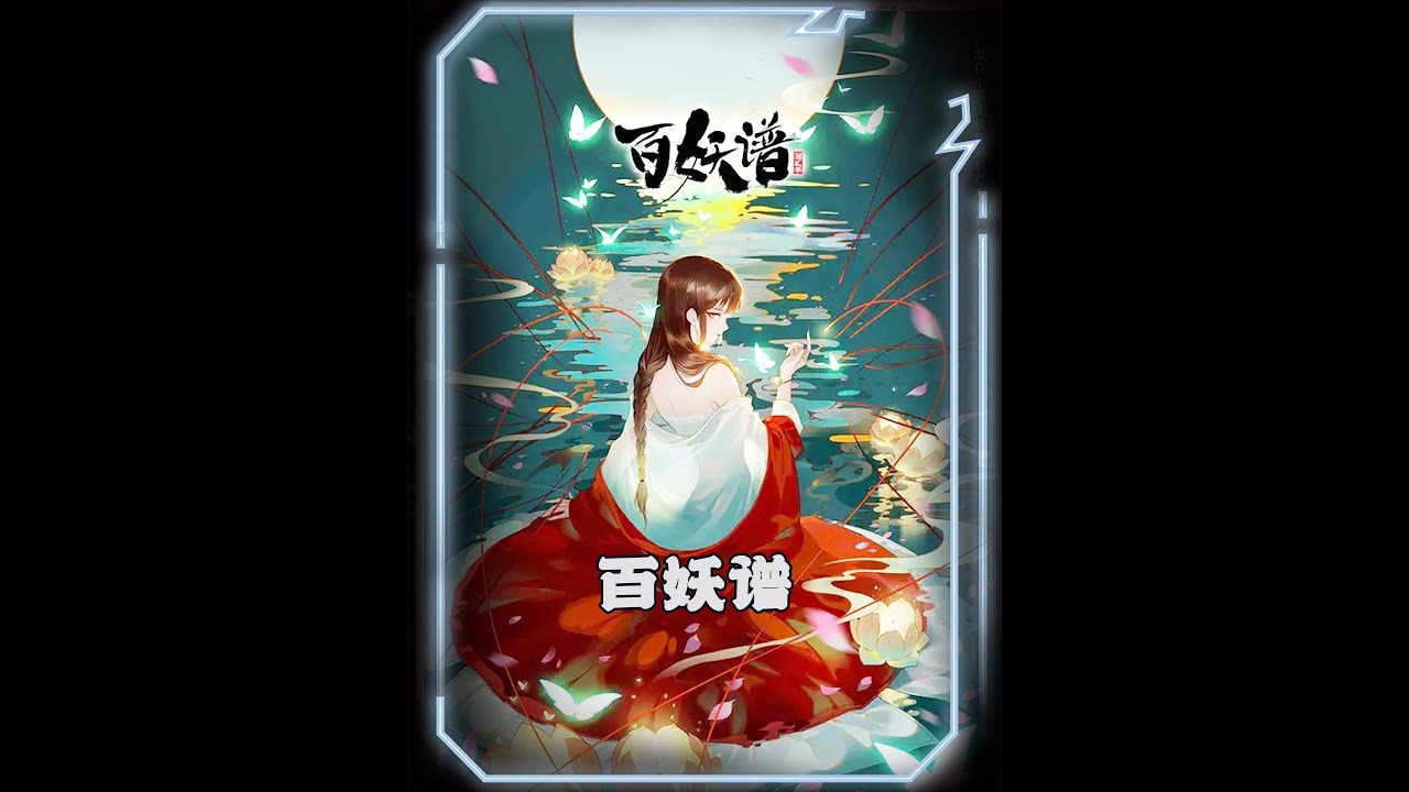 被人類嫌棄的化蛇，最后卻救濟了天下，百妖譜化蛇篇#動漫解說 #動漫 #百妖譜 #治愈系 #仙漫人說 #解說 #電影解說 #酷拉皮卡 #獵人