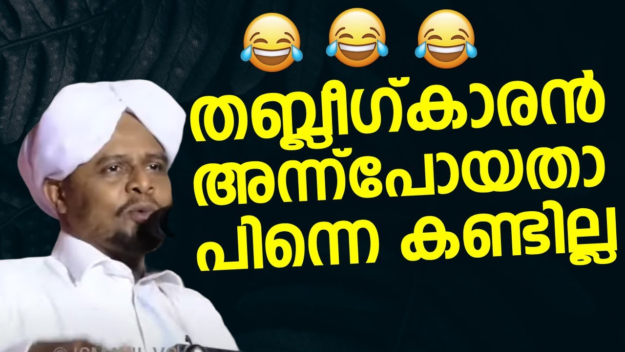 😁😁 The Tablighi Jamaat member left that day and was never seen again. Pathappiriyam Abdu Rasheed Saqafi Kozhikode Parambil