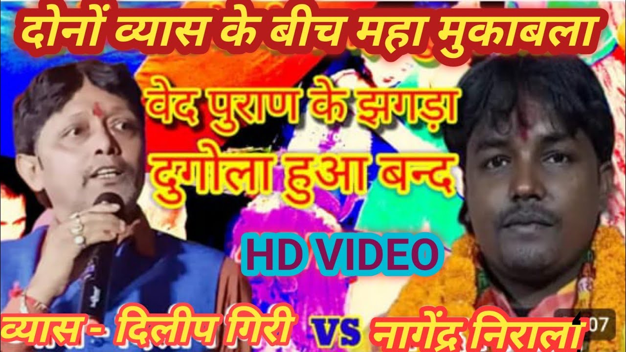 #दिलीप_गिरी#नागेंद्र_नीराला महासंग्राम//हम से दुगोला गावल  खेला ना ह//गोपालगंज चंपारण जिला मुकाबला
